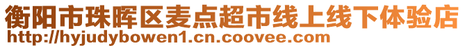 衡陽市珠暉區(qū)麥點(diǎn)超市線上線下體驗(yàn)店