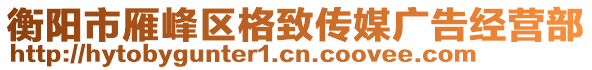 衡陽市雁峰區(qū)格致傳媒廣告經(jīng)營部