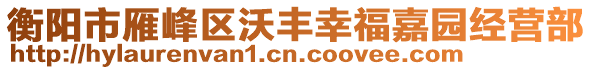 衡陽市雁峰區(qū)沃豐幸福嘉園經(jīng)營部