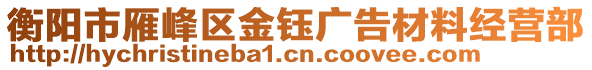 衡陽(yáng)市雁峰區(qū)金鈺廣告材料經(jīng)營(yíng)部