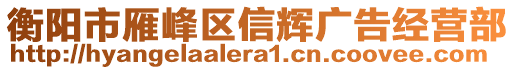 衡陽市雁峰區(qū)信輝廣告經(jīng)營部