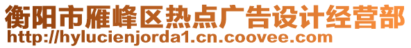 衡陽市雁峰區(qū)熱點廣告設(shè)計經(jīng)營部