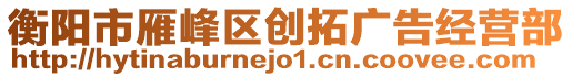 衡陽市雁峰區(qū)創(chuàng)拓廣告經(jīng)營(yíng)部