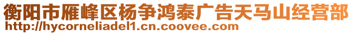 衡陽市雁峰區(qū)楊爭(zhēng)鴻泰廣告天馬山經(jīng)營(yíng)部