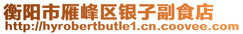 衡陽市雁峰區(qū)銀子副食店