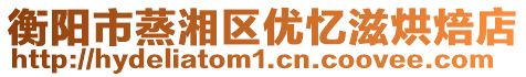 衡陽市蒸湘區優憶滋烘焙店
