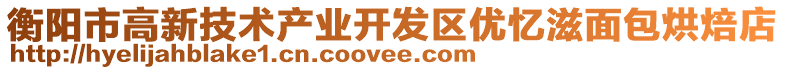 衡陽市高新技術產(chǎn)業(yè)開發(fā)區(qū)優(yōu)憶滋面包烘焙店