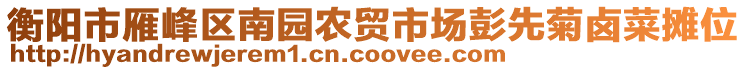 衡陽市雁峰區(qū)南園農(nóng)貿(mào)市場彭先菊鹵菜攤位