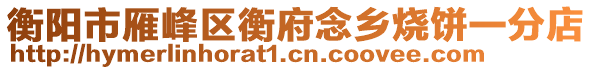 衡陽市雁峰區(qū)衡府念鄉(xiāng)燒餅一分店