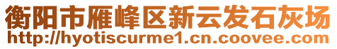 衡陽市雁峰區(qū)新云發(fā)石灰場