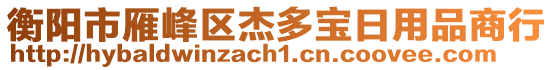 衡陽市雁峰區(qū)杰多寶日用品商行