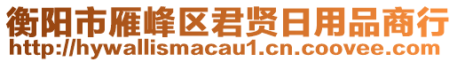 衡陽(yáng)市雁峰區(qū)君賢日用品商行