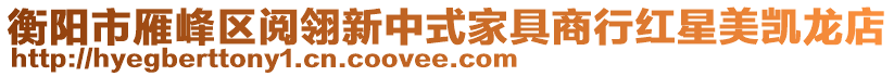衡陽市雁峰區(qū)閱翎新中式家具商行紅星美凱龍店