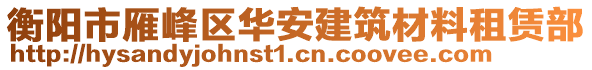 衡陽市雁峰區華安建筑材料租賃部