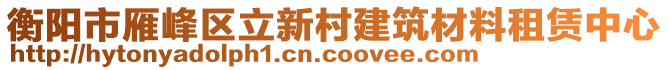 衡陽市雁峰區立新村建筑材料租賃中心
