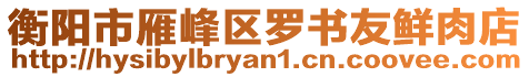 衡陽市雁峰區(qū)羅書友鮮肉店