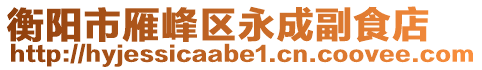 衡陽市雁峰區(qū)永成副食店