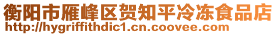 衡陽市雁峰區賀知平冷凍食品店