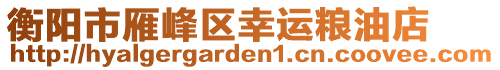 衡陽(yáng)市雁峰區(qū)幸運(yùn)糧油店