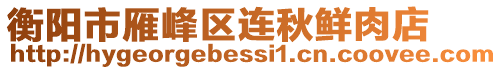 衡陽市雁峰區連秋鮮肉店