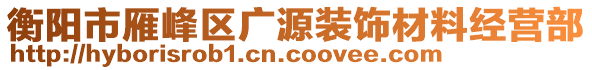 衡陽市雁峰區(qū)廣源裝飾材料經(jīng)營部