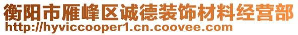 衡陽市雁峰區(qū)誠德裝飾材料經(jīng)營部