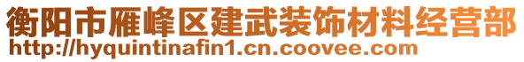 衡陽市雁峰區(qū)建武裝飾材料經(jīng)營部