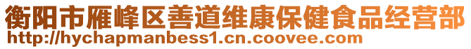 衡陽市雁峰區(qū)善道維康保健食品經(jīng)營部