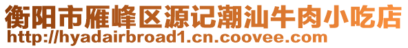 衡陽(yáng)市雁峰區(qū)源記潮汕牛肉小吃店