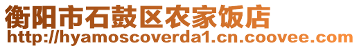 衡陽市石鼓區(qū)農(nóng)家飯店