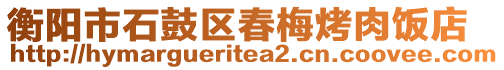 衡陽市石鼓區(qū)春梅烤肉飯店