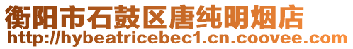 衡陽市石鼓區(qū)唐純明煙店