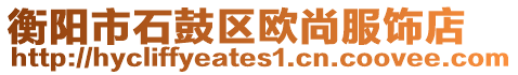 衡陽市石鼓區(qū)歐尚服飾店