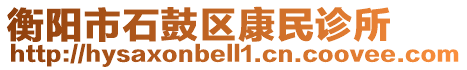 衡陽市石鼓區(qū)康民診所