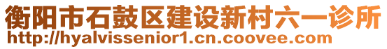 衡陽市石鼓區(qū)建設(shè)新村六一診所