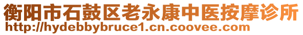 衡陽市石鼓區(qū)老永康中醫(yī)按摩診所