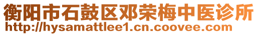 衡陽(yáng)市石鼓區(qū)鄧榮梅中醫(yī)診所