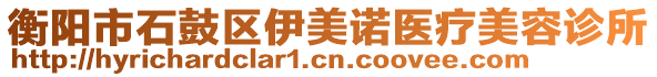 衡陽市石鼓區(qū)伊美諾醫(yī)療美容診所