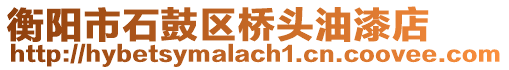 衡陽市石鼓區(qū)橋頭油漆店