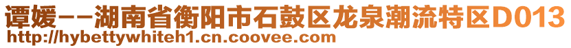 譚媛--湖南省衡陽市石鼓區(qū)龍泉潮流特區(qū)D013