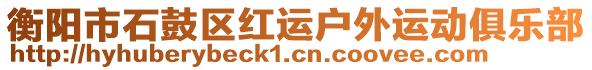 衡陽市石鼓區(qū)紅運(yùn)戶外運(yùn)動(dòng)俱樂部