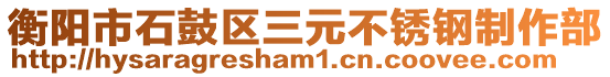 衡陽市石鼓區(qū)三元不銹鋼制作部