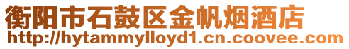 衡陽(yáng)市石鼓區(qū)金帆煙酒店
