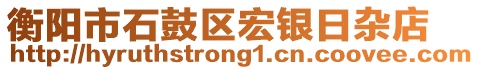 衡陽市石鼓區(qū)宏銀日雜店