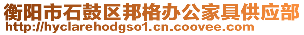 衡陽市石鼓區(qū)邦格辦公家具供應(yīng)部