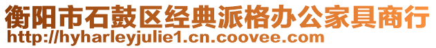 衡陽市石鼓區(qū)經(jīng)典派格辦公家具商行