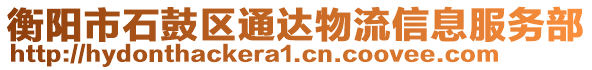 衡陽市石鼓區(qū)通達(dá)物流信息服務(wù)部