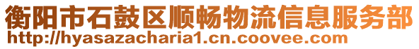 衡陽市石鼓區(qū)順暢物流信息服務(wù)部