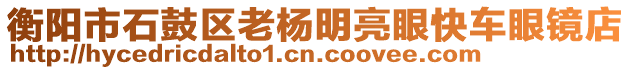 衡陽市石鼓區(qū)老楊明亮眼快車眼鏡店