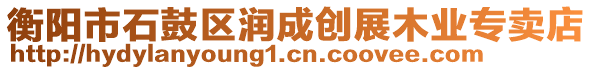 衡陽市石鼓區(qū)潤成創(chuàng)展木業(yè)專賣店